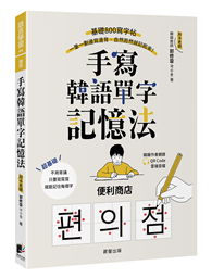 手寫韓語單字記憶法：基礎800寫字帖，一筆一劃邊寫邊背，自然而然就記起來！（附QRCode雲端音檔）