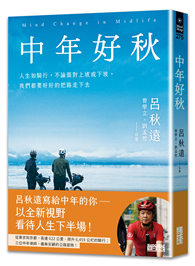 中年好秋：人生如騎行，不論面對上坡或下坡，我們都要好好的把路走下去