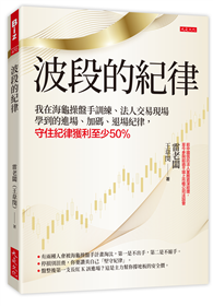 波段的紀律：我在海龜操盤手訓練、法人交易現場學到的進場、加碼、退場紀律，守住紀律獲利至少50％
