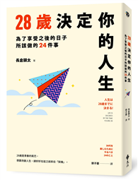 28歲決定你的人生：為了享受之後的日子所該做的24件事