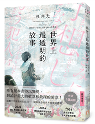 世界上最透明的故事【首刷限定版】（日本出版界話題作，只有紙本書可以體驗的感動）