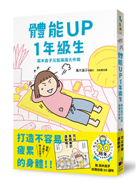 體能UP1年級生：高木直子元氣滿滿大作戰