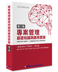 專案管理基礎知識與應用實務：專案管理入門寶典（8版）