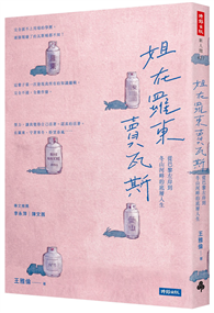 姐在羅東賣瓦斯：從巴黎左岸到冬山河畔的底層人生