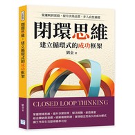 閉環思維，建立循環式的成功框架︰從邏輯到實踐，提升決策品質，步入良性循環