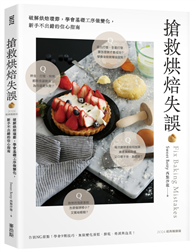 搶救烘焙失誤：破解烘焙環節，學會基礎工序做變化，新手不出錯的信心指南〔2024經典暢銷版〕