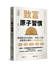 致富原子習慣：前國稅局官員解密，有錢人不說，卻默默在做的29個養錢法則