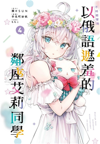 不時輕聲地以俄語遮羞的鄰座艾莉同學（4）（首刷限定版）