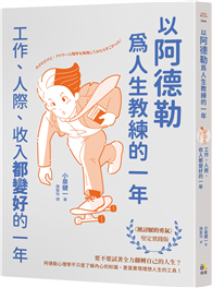 以阿德勒為人生教練的一年──工作、人際、收入都變好的一年