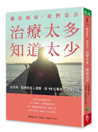 關於癌症，我們是否治療太多，知道太少︰從疾病、醫療到全人健康，與10位專家的深度對話