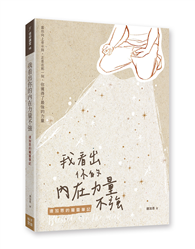 我看出你的內在力量不強：連加恩的屬靈筆記