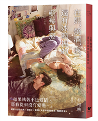 在熙，燒酒，我，還有冰箱裡的藍莓與菸【電影書衣版】