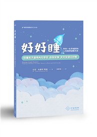 好好睡 - 培養孩子運用內在感官 自我安撫 天天安適又好眠