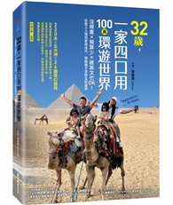 32歲，一家四口用100萬環遊世界：沒規畫x預算少x破英文也OK！從風土人情到實用技巧，開啟親子冒險全新篇章