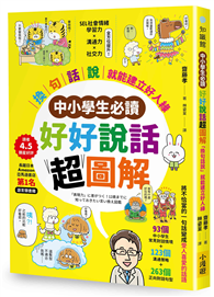 【中小學生必讀】好好說話超圖解：「換句話說」就能建立好人緣