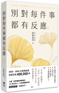 別對每件事都有反應【2025限量暢銷特典版】：淡泊一點也無妨，活出快意人生的99個禪練習！