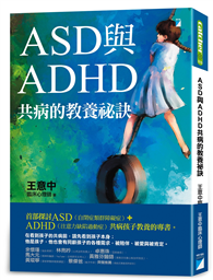 ASD與ADHD共病的教養祕訣