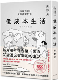 低成本生活：每月用不到台幣一萬五就能過充實簡約的生活！不用努力工作，生活依然從容不迫！