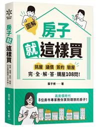 【圖解】房子就這樣買：挑屋•議價•簽約•驗屋，完全解答購屋108問！