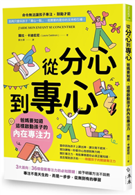 從分心到專心：爸媽要知道，這樣啟動孩子的內在專注力