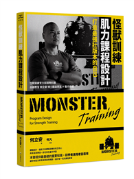 怪獸訓練肌力課程設計：打造最強壯版本的自己