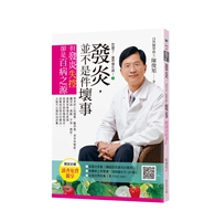 吃錯了，當然會生病！3發炎，並不是件壞事（七版）：但發炎失控，就是百病之源