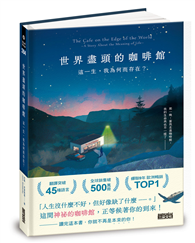世界盡頭的咖啡館：這一生，我為何而存在？（全球每19秒售出1本！療癒千萬人的暢銷經典，定位人生的神奇之書）