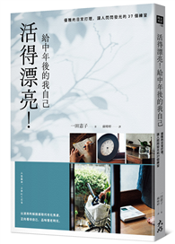 活得漂亮！給中年後的我自己：優雅的日常打理，讓人閃閃發光的37個練習