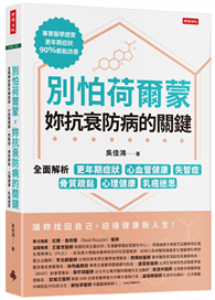 別怕荷爾蒙，妳抗衰防病的關鍵：全面解析更年期症狀、心血管健康、失智症、骨質疏鬆、心理健康、乳癌迷思