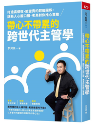 帶心不帶累的跨世代主管學︰打造高績效、能當責的超級團隊，讓新人心服口服、老鳥對你推心置腹
