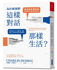 為什麼我們這樣對話，那樣生活？︰當個超級溝通者，解鎖與他人連結的祕密語言