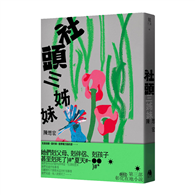 社頭三姊妹