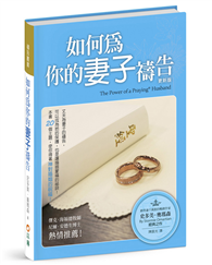 如何為你的妻子禱告（3版精裝）