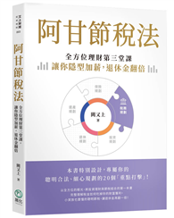 阿甘節稅法︰全方位理財第三堂課，讓你隱型加薪，退休金翻倍