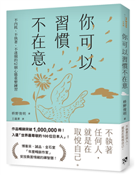 你可以習慣不在意：不內耗、不執著、不迷惘的62個心態重整練習
