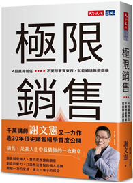 極限銷售︰4招贏得信任，不要想著賣東西，就能締造無限商機