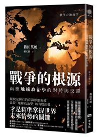 戰爭的根源：兩種地緣政治學的對峙與交鋒