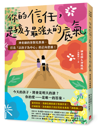 你的信任，是孩子最強大的底氣：神老師的客製化教養，打造「以孩子為中心」的正向思維！