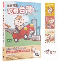 【作者親簽＋限量贈品明信片】港仔茶里吃爆台灣！：逮丸呷透透！全部都「好好味」呀～