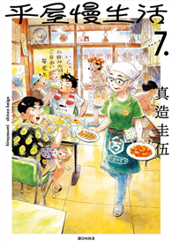 平屋慢生活（7）