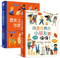 跟全世界交朋友【套書】《向全世界的小朋友說：嗨嗨！》＋《歷史上的小朋友怎麼長大的呢？》