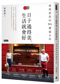 日子過得美，生活就會好：薇姐張郎的50＋豐盛日記