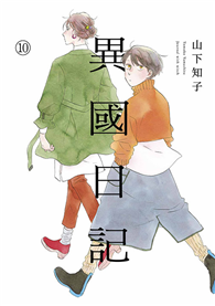 異國日記（10）