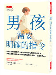 男孩需要明確的指令：教兒子真的和女兒不一樣！德國最知名專家30年實踐：順著天性對他說指令，他會成為有勇氣、韌性、溫度的男人。