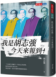 我是胡志強，今天來報到！