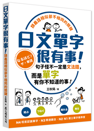 日文單字很有事！類義語相似卻不相同的關鍵