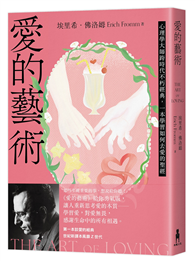 愛的藝術（給你勇氣版）：心理學大師跨時代不朽經典，一本學習如何去愛的聖經