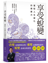 享受蛻變：駕馭人生變化的順應力