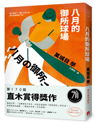 八月的御所球場：第170屆直木賞得獎作！直球對決的感動，「萬城目世界」完全展現！