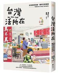 台灣活所在：走進街巷店舖，遇見日常驚喜